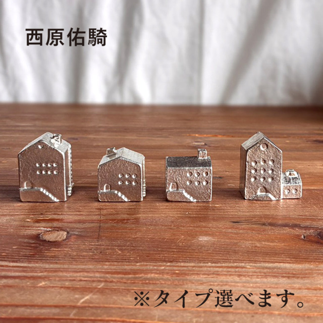 錫の家【西原佑騎】※受注生産