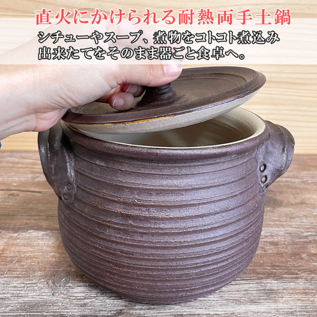 耐熱両手土鍋【窯元ろくろ】