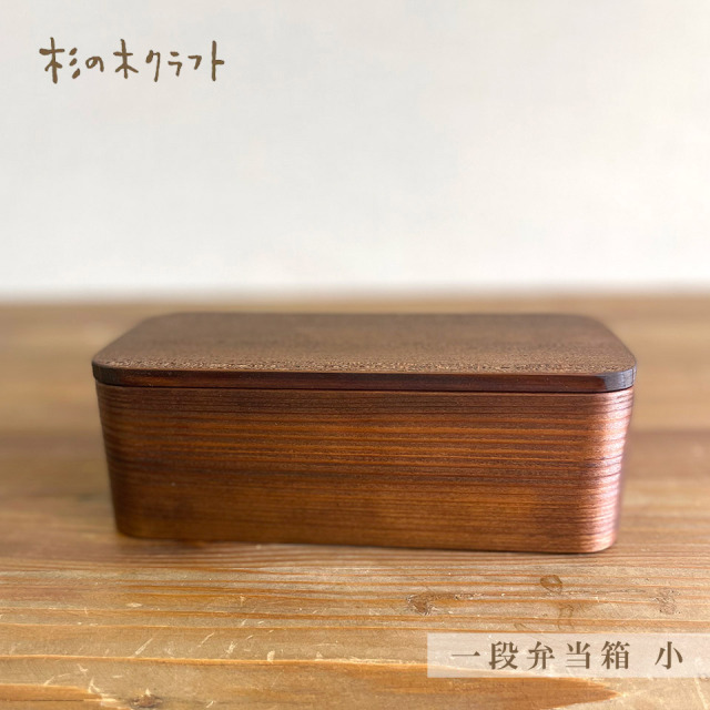 一段弁当箱　小【杉の木クラフト（溝口 伸弥）】