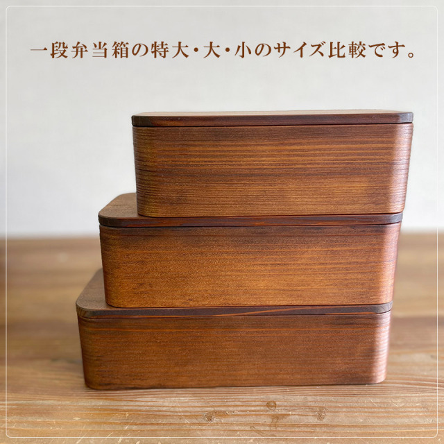 一段弁当箱 特大【杉の木クラフト（溝口 伸弥）】
