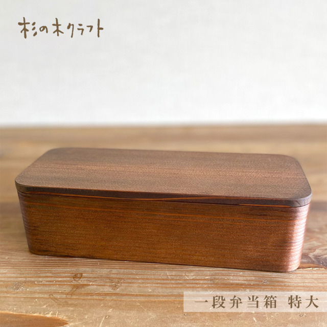 一段弁当箱 特大【杉の木クラフト（溝口 伸弥）】