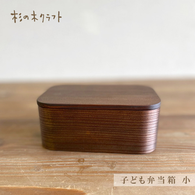 子ども弁当箱　小【杉の木クラフト（溝口 伸弥）】