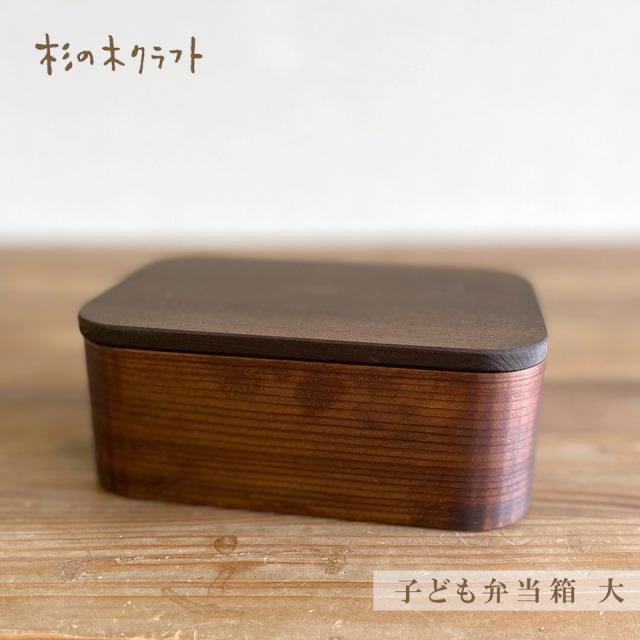 子ども弁当箱　大【杉の木クラフト（溝口 伸弥）】