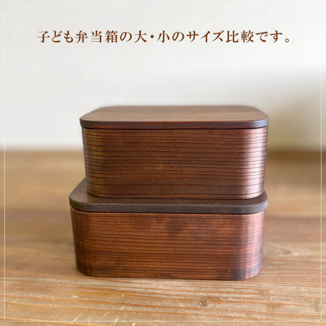 子ども弁当箱 大【杉の木クラフト（溝口 伸弥）】