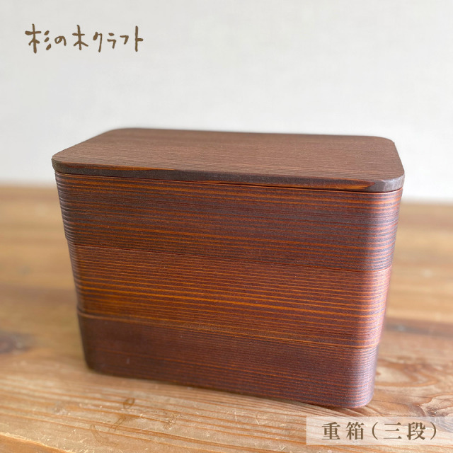 重箱（三段）【杉の木クラフト（溝口 伸弥）】
