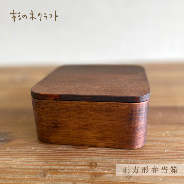 正方形弁当箱【杉の木クラフト（溝口 伸弥）】