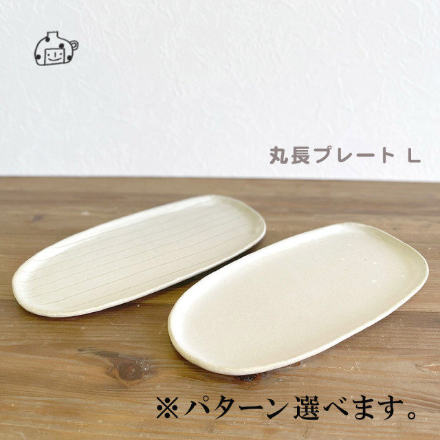 丸長プレートL【うつわ工房ととうや（とつぐ かず）】※受注生産