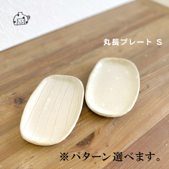 丸長プレートS【うつわ工房ととうや（とつぐ かず）】※受注生産