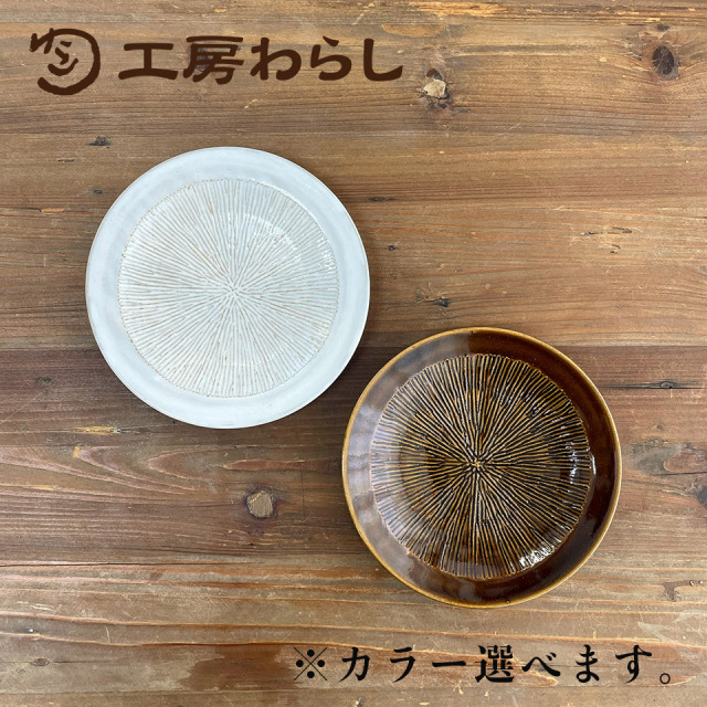 お皿　白　15cm【工房わらし（宮元 美希）】※受注生産