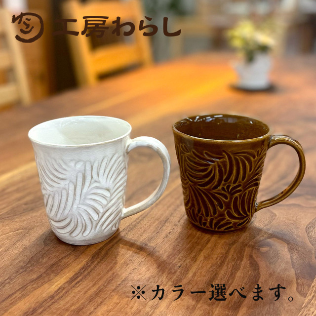 マグカップ300ml彫模様【工房わらし（宮元 美希）】