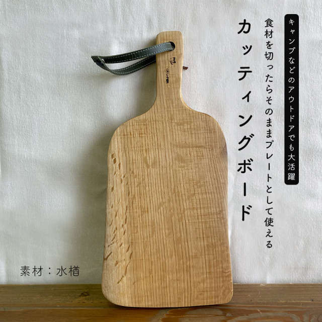 カッティングボードC【工作小屋moku-ren（品川雅男）】※受注生産