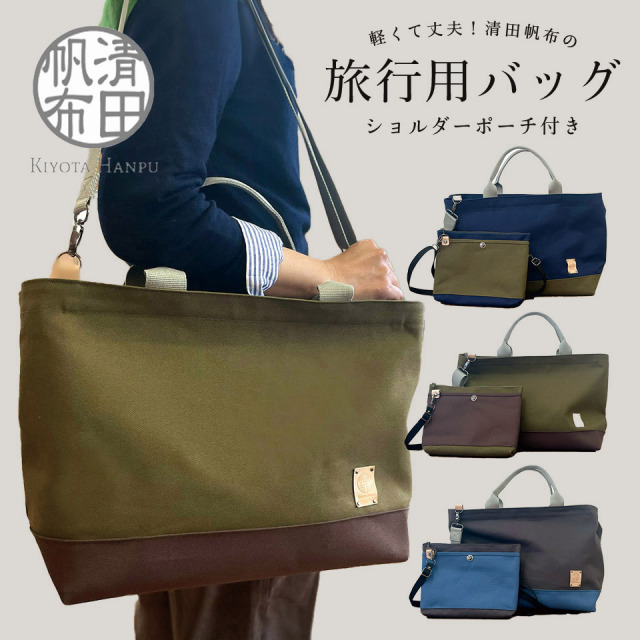 旅行用バッグ（ショルダーポーチ付き）【清田帆布（清田智数)】