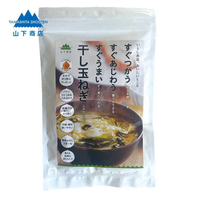 干し玉ねぎ　【山下商店】