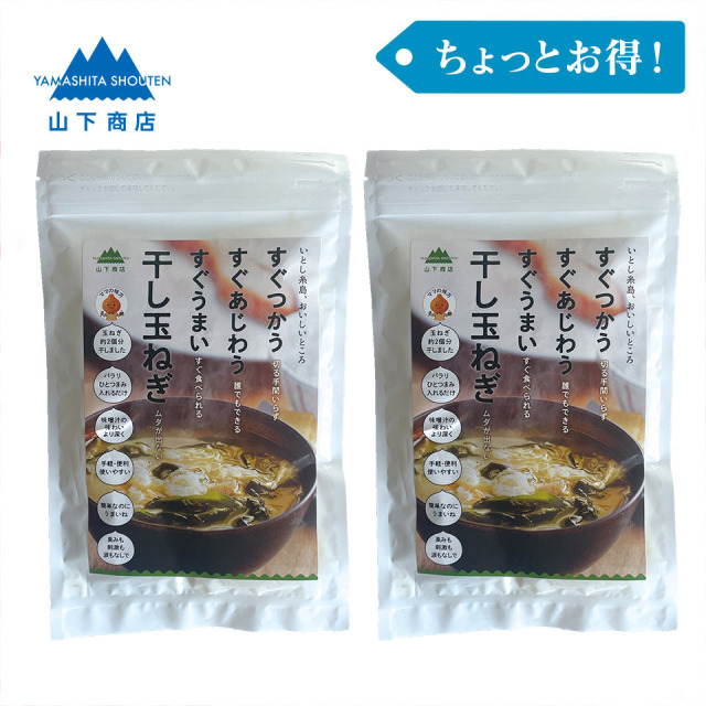 ［ちょっとお得！］干し玉ねぎ　2袋【山下商店】【山下商店】