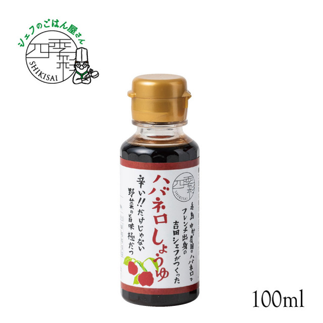 ハバネロしょうゆ 100ml【シェフのごはん屋さん四季彩】