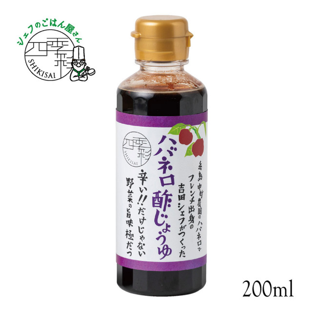 ハバネロ酢しょうゆ 200ml【シェフのごはん屋さん四季彩】
