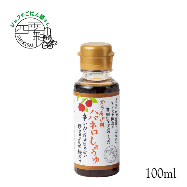 からあげ用 ハバネロしょうゆ 100ml【シェフのごはん屋さん四季彩】