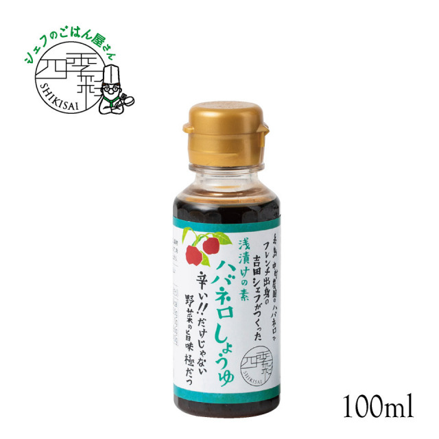 浅漬けの素 ハバネロしょうゆ 100ml【シェフのごはん屋さん四季彩】