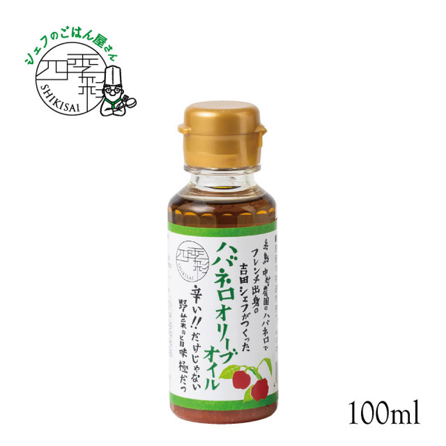 ハバネロオリーブオイル 100ml【シェフのごはん屋さん四季彩】