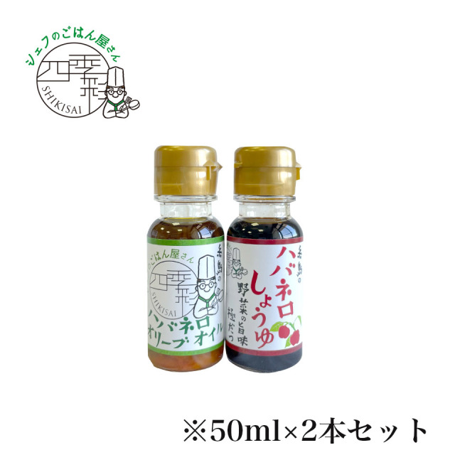 ハバネロオリーブオイル・ハバネロしょうゆ 50ml×２本セット【シェフのごはん屋さん四季彩】
