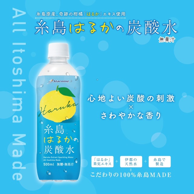 糸島はるかの炭酸水　５本組　※糸島エリアで数量限定販売【カルナ】