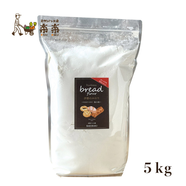 ［大容量・まとめ買いでお得！］伊都のみのり５kg【天然パン工房楽楽】