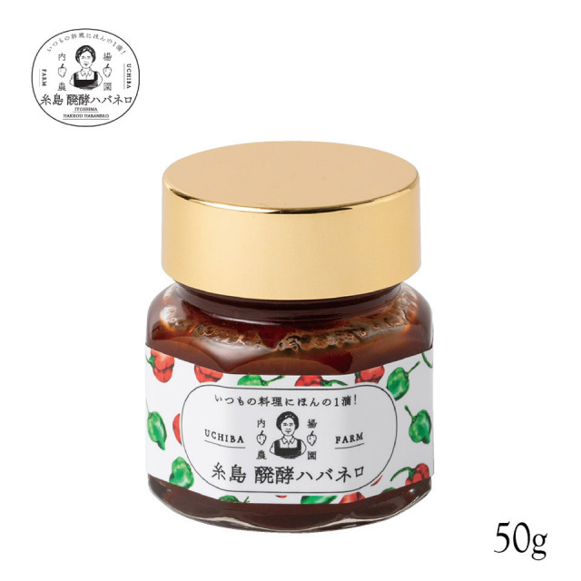 糸島 醗酵ハバネロ 50g【内場農園】