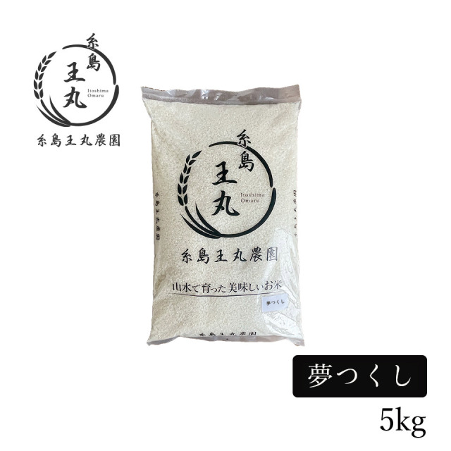 糸島産 夢つくし 5kg【糸島王丸農園】
