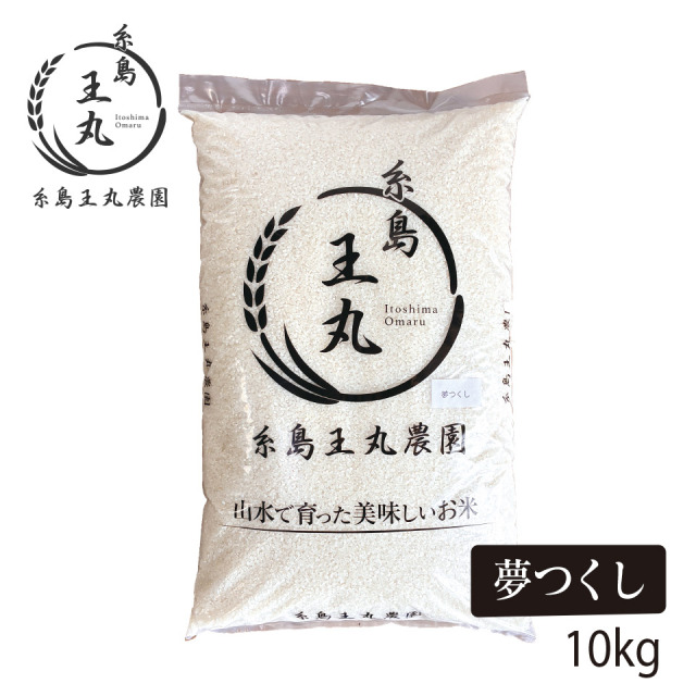 糸島産 夢つくし 10kg【糸島王丸農園】