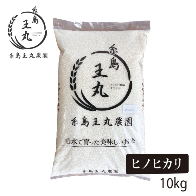 糸島産 ヒノヒカリ 10kg【糸島王丸農園】