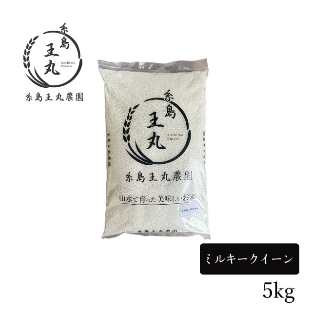 【R8年度産 新米予約販売受付中】糸島産 ミルキークイーン 5kg【糸島王丸農園】