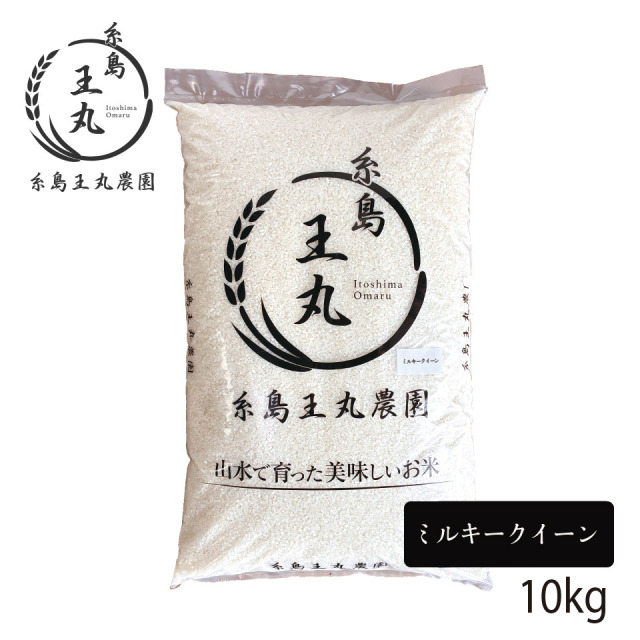 【R8年度産 新米予約販売受付中】糸島産 ミルキークイーン 10kg【糸島王丸農園】