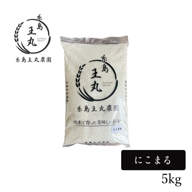 【R8年度産 新米予約販売受付中】糸島産 にこまる 5kg【糸島王丸農園】