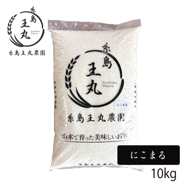 【R8年度産 新米予約販売受付中】糸島産 にこまる 10kg【糸島王丸農園】