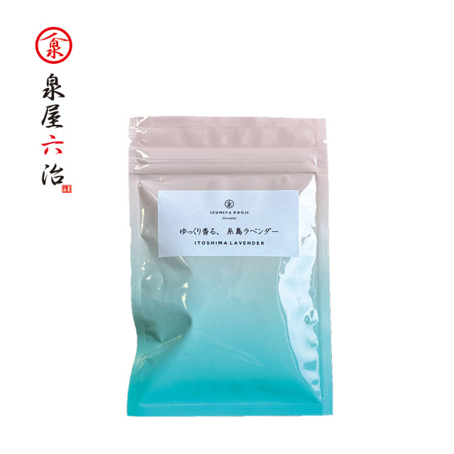 ゆっくり香る、糸島ラベンダー【泉屋六治】