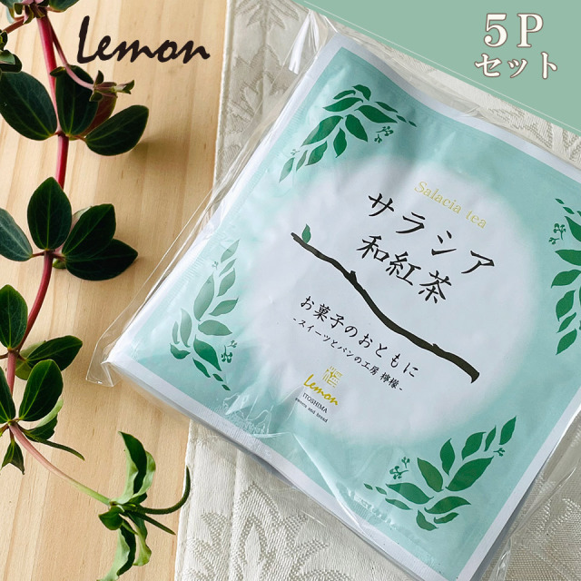 サラシア和紅茶【スイーツとパンの工房 檸檬 -lemon-】