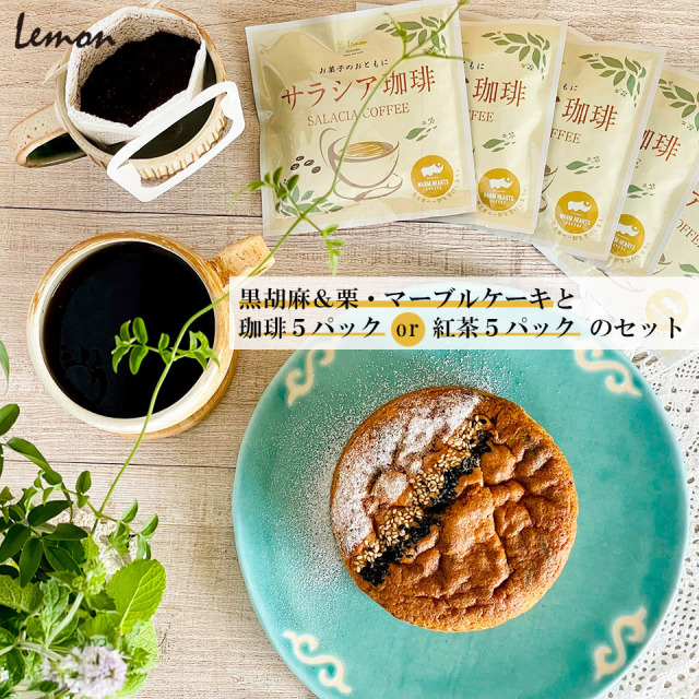 黒胡麻 栗 マーブルケーキと珈琲5パック Or 紅茶5パックのセット スイーツとパンの工房 檸檬 Lemon 黒胡麻 栗 マーブルケーキと珈琲5パック Or 紅茶5パックのセット スイーツとパンの工房 檸檬 Lemon