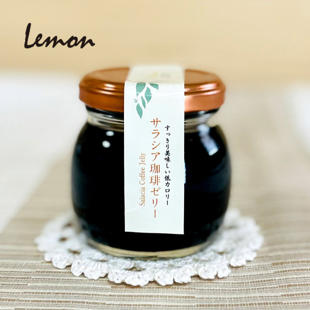 サラシア珈琲ゼリー【スイーツとパンの工房 檸檬 -lemon-】