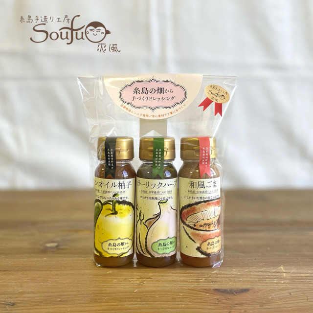 糸島の畑から手づくりドレッシング（110ml 3本）【糸島手造り工房 爽風】