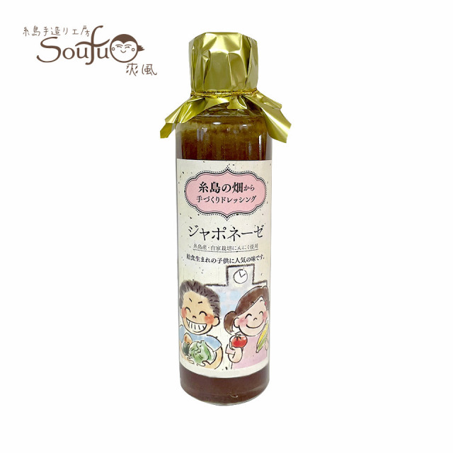 糸島の畑から手づくりドレッシング　給食生まれのジャポネーゼ【糸島手造り工房 爽風】