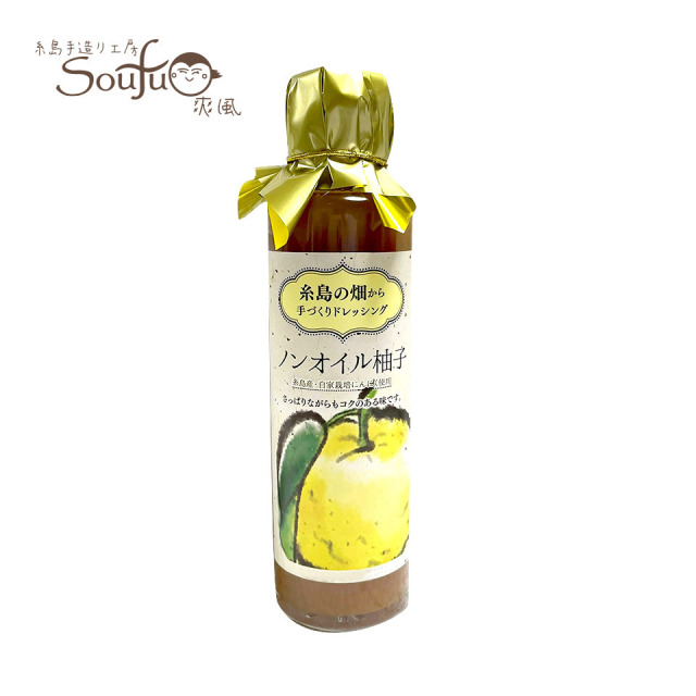 糸島の畑から手づくりドレッシング　ノンオイル柚子【糸島手造り工房 爽風】