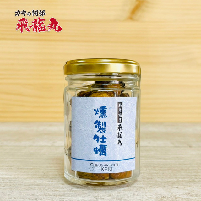 燻製牡蠣【かきの阿部 飛龍丸】