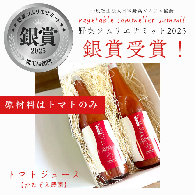 トマトジュース 2本組【かわぞえ農園】