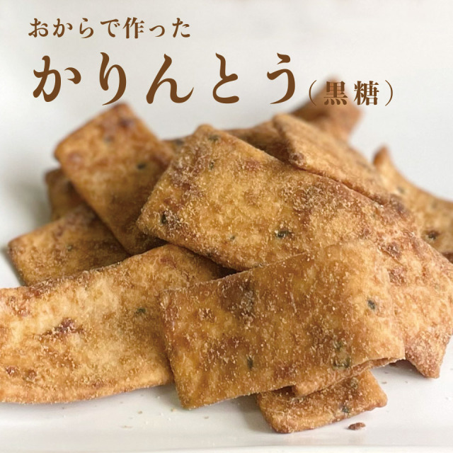 おからで作ったかりんとう 黒糖小袋【玄海第一育生園】