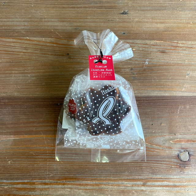 いとしまプレミアムラスク（袋）　ココア【玄海第一育生園】