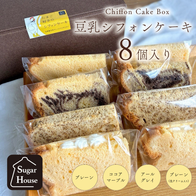 自家製豆乳シフォンケーキ ８個入り【シュガーハウス キッチンタナカ】