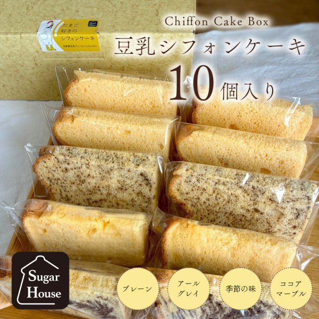 自家製豆乳シフォンケーキ 10個入り【シュガーハウス キッチンタナカ】