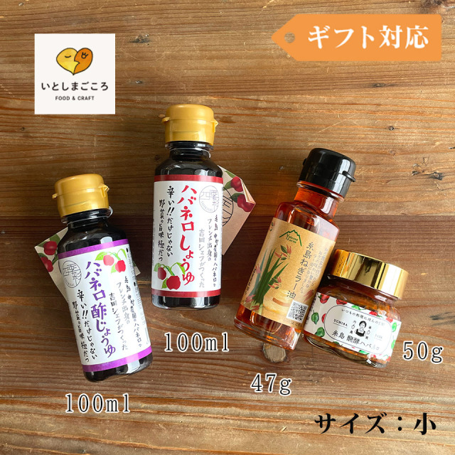糸島の辛いものセット（小）