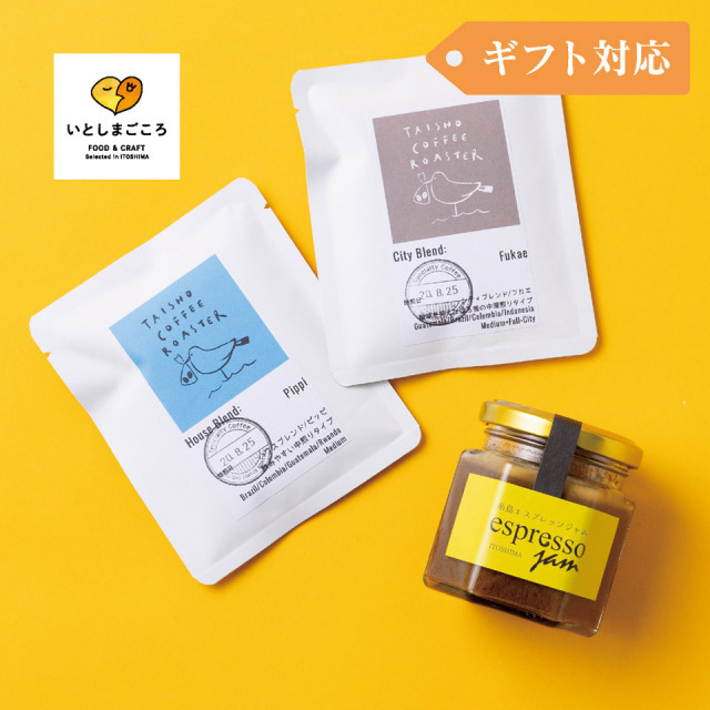 糸島エスプレッソジャムとドリップバッグコーヒーのセット【スイーツとパンの工房檸檬 lemon】