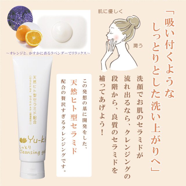 しっとりクレンジングジェル【Yu－ki】